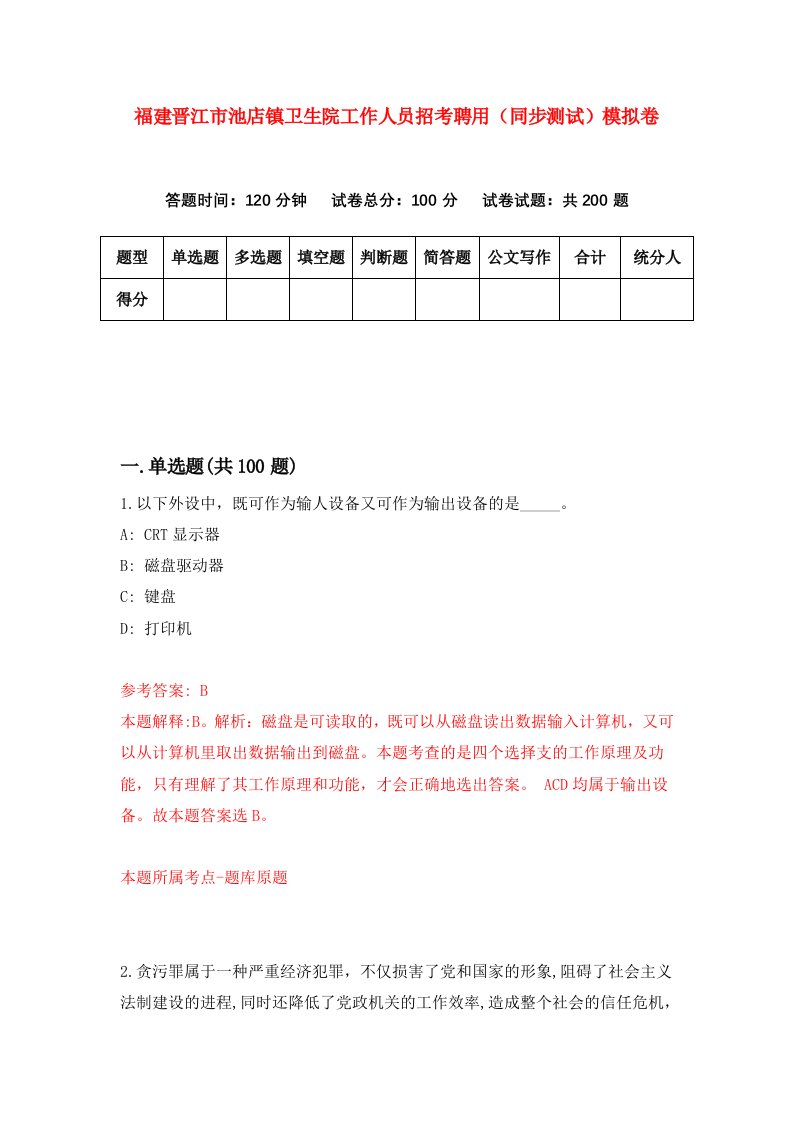 福建晋江市池店镇卫生院工作人员招考聘用同步测试模拟卷第60版