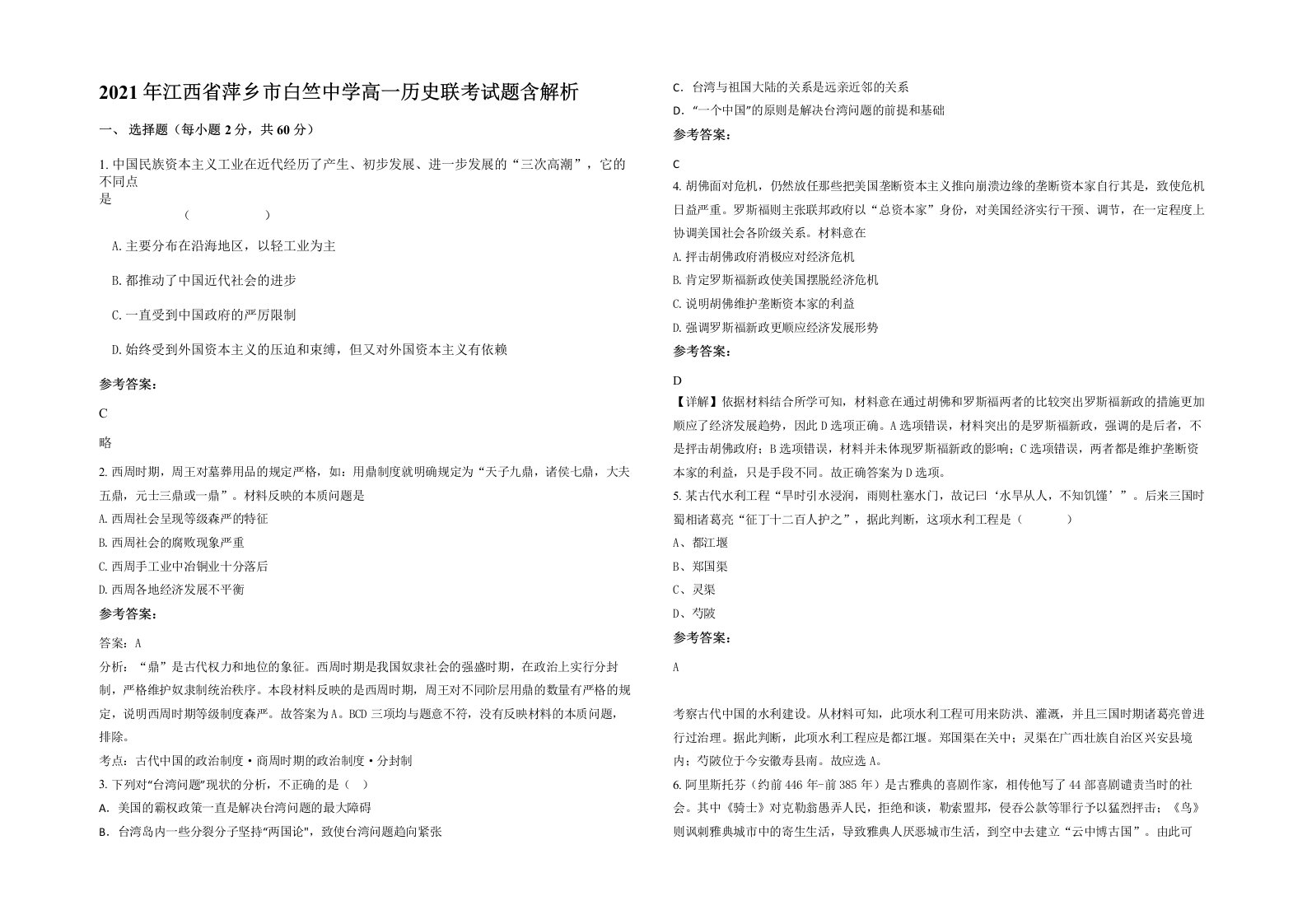 2021年江西省萍乡市白竺中学高一历史联考试题含解析