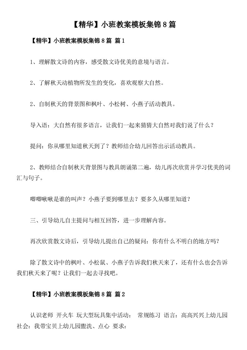 【精华】小班教案模板集锦8篇