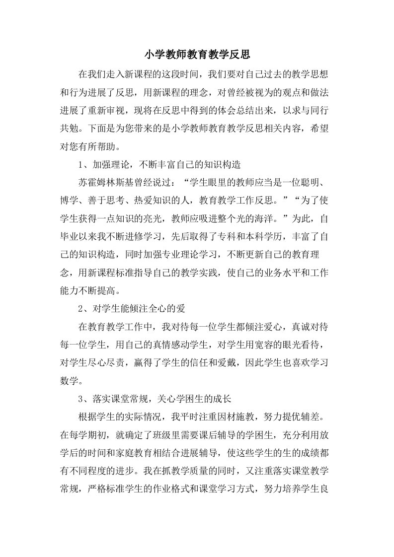 小学教师教育教学反思