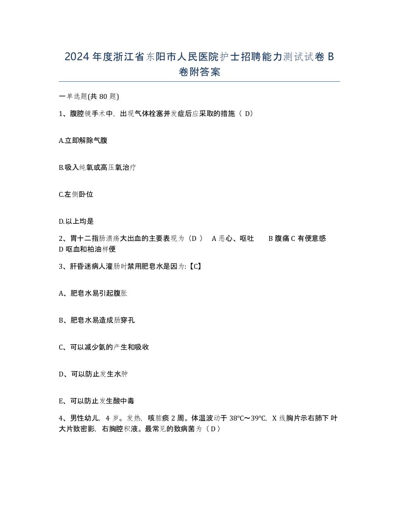 2024年度浙江省东阳市人民医院护士招聘能力测试试卷B卷附答案