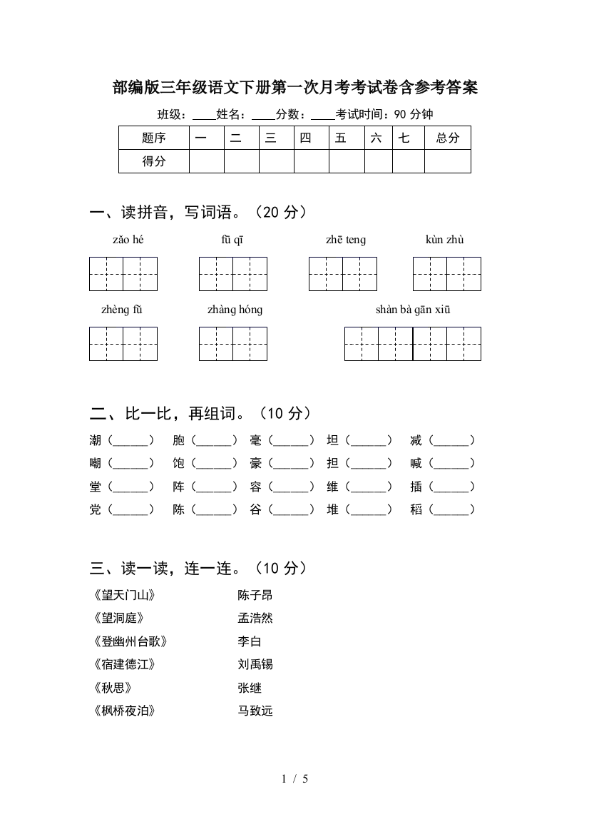 部编版三年级语文下册第一次月考考试卷含参考答案