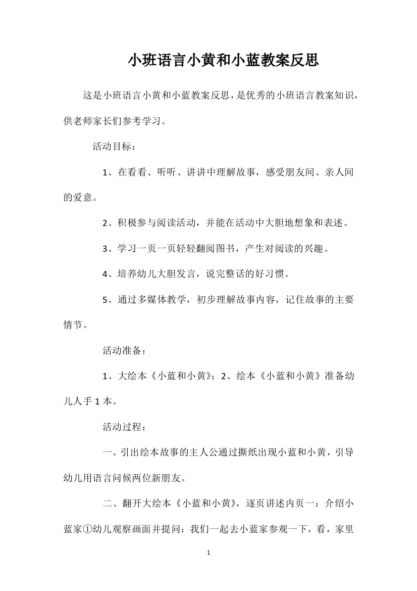 小班语言小黄和小蓝教案反思