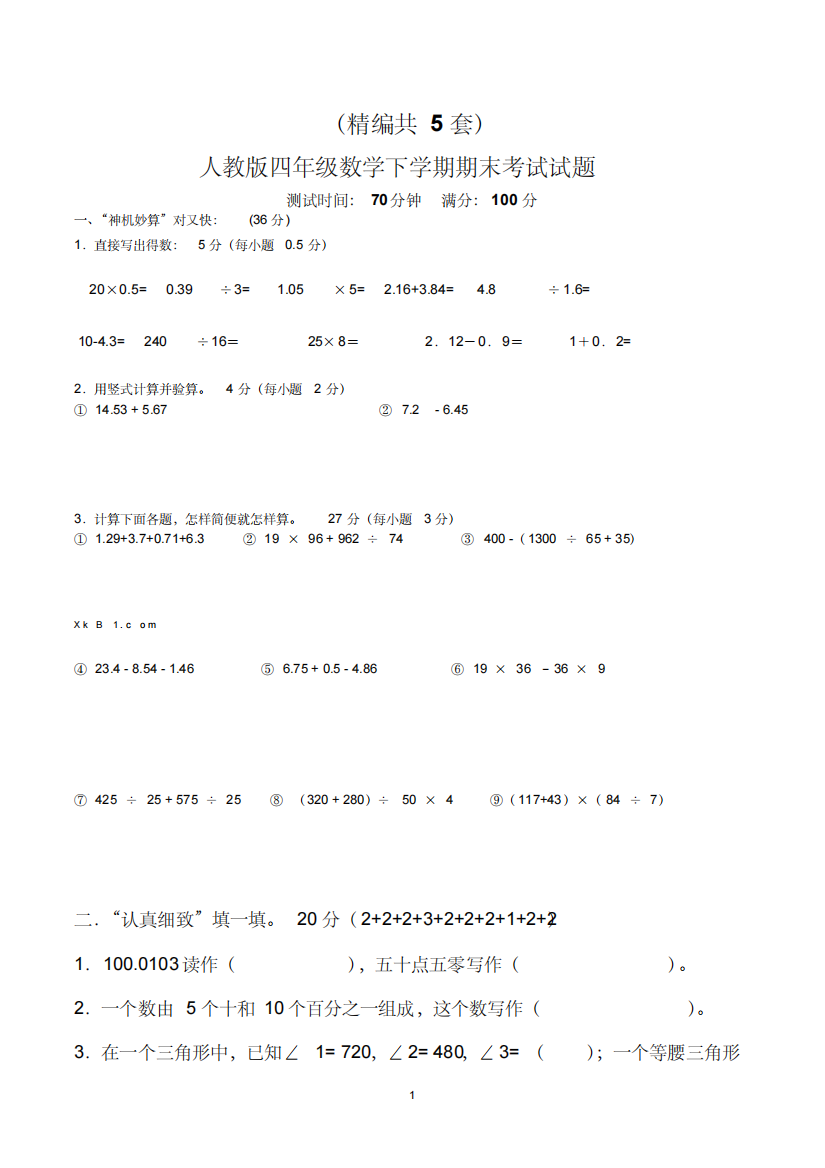 (精编)四年级下学期数学期末考试试题(共5套-人教版)