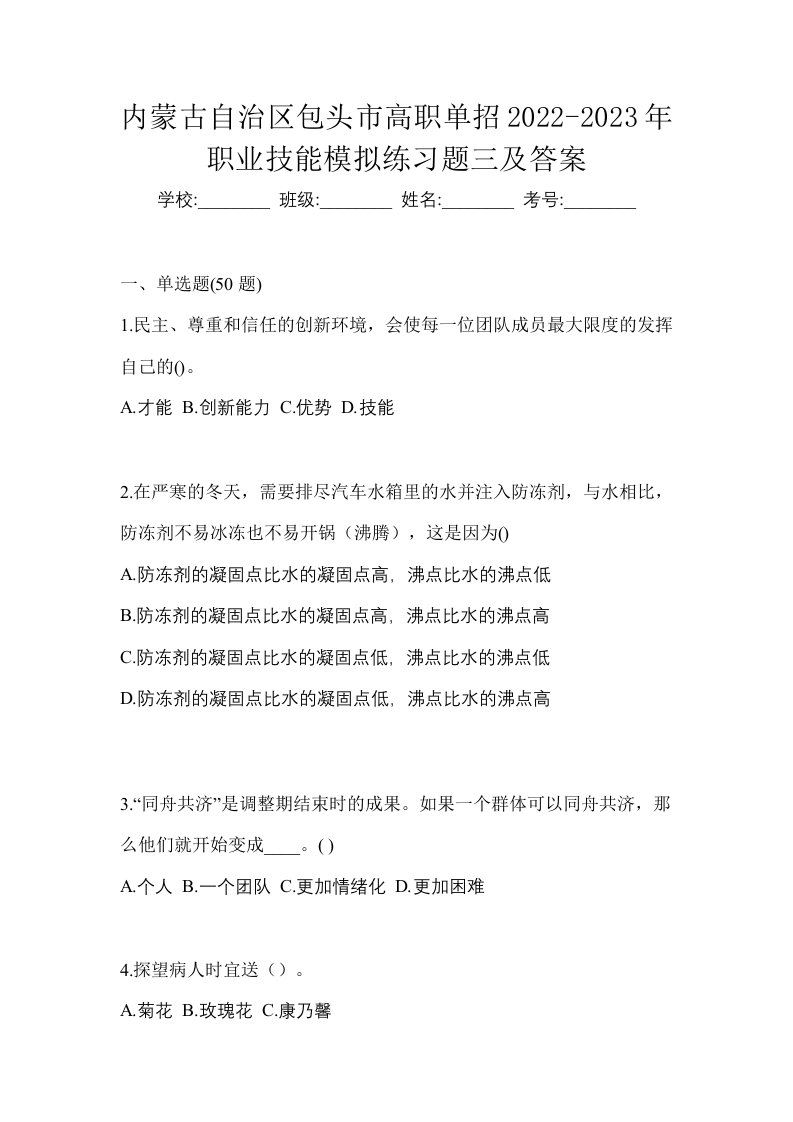 内蒙古自治区包头市高职单招2022-2023年职业技能模拟练习题三及答案