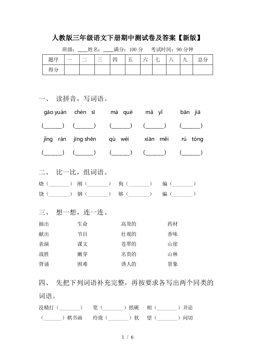 人教版三年级语文下册期中测试卷及答案【新版】