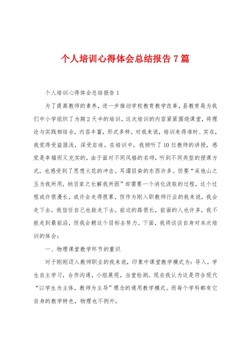 个人培训心得体会总结报告7篇