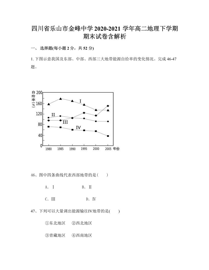 四川省乐山市金峰中学2020-2021学年高二地理下学期期末试卷含解析