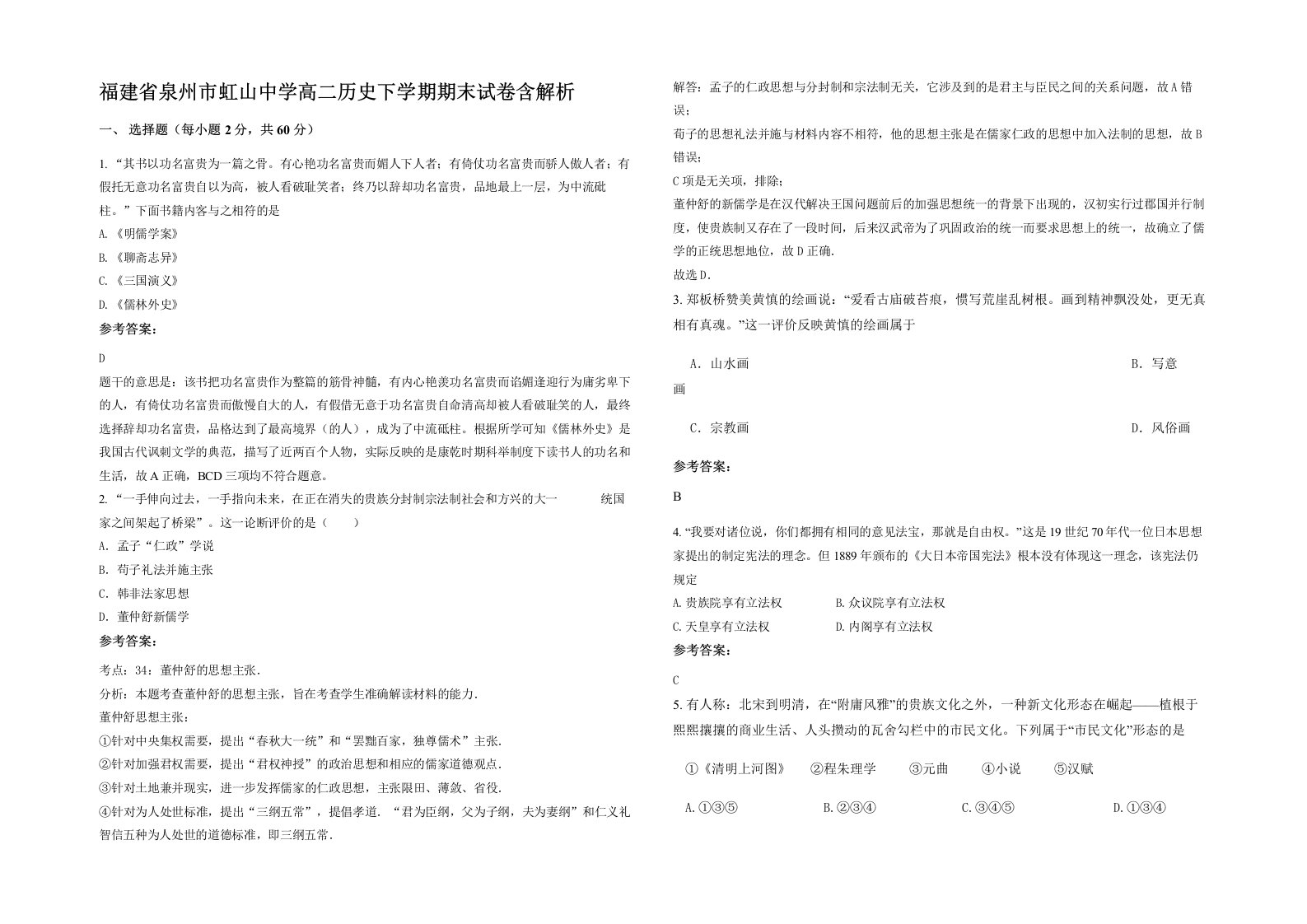 福建省泉州市虹山中学高二历史下学期期末试卷含解析