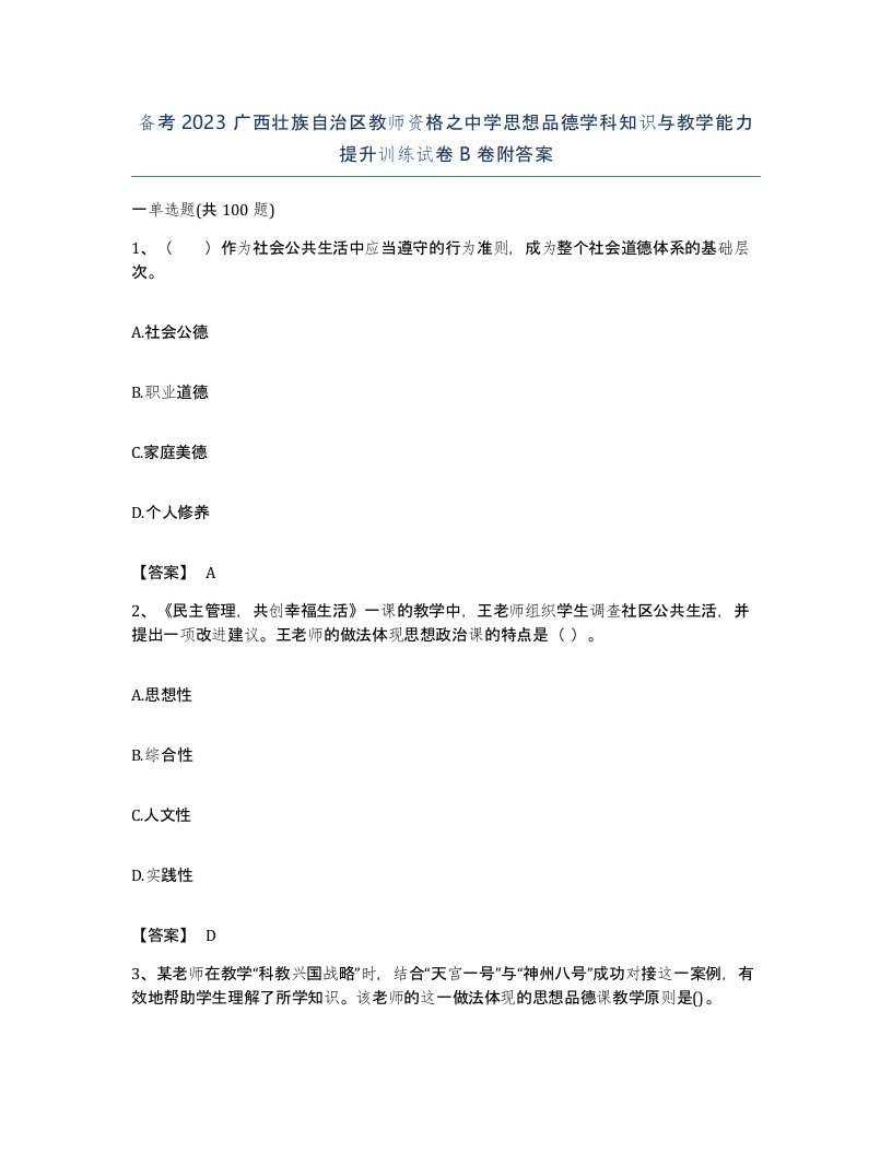 备考2023广西壮族自治区教师资格之中学思想品德学科知识与教学能力提升训练试卷B卷附答案