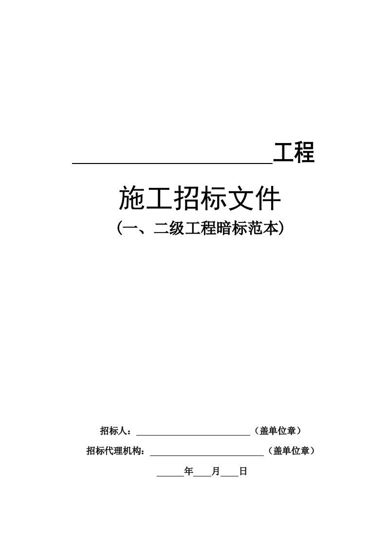 房屋建筑工程施工招标文件范本（暗标，原则上适用于一、二级工程）