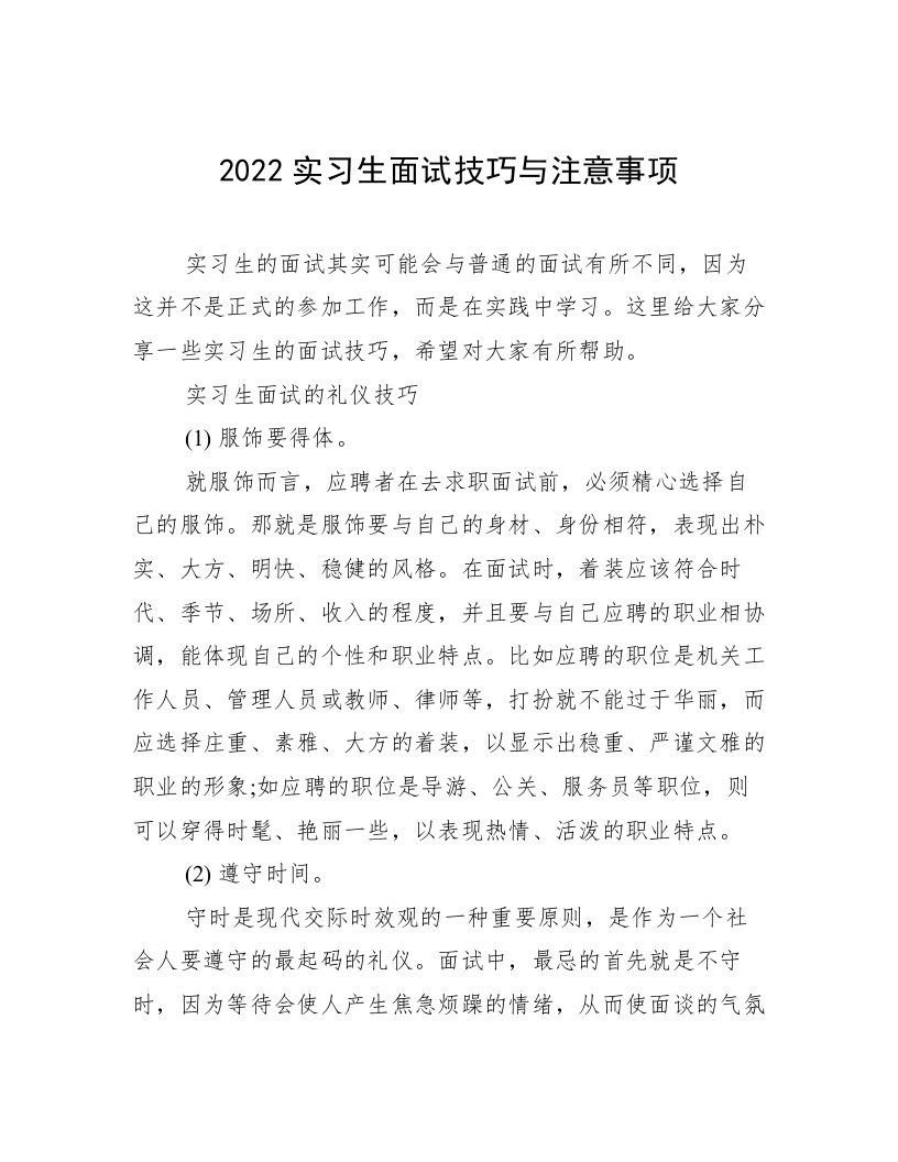 2022实习生面试技巧与注意事项