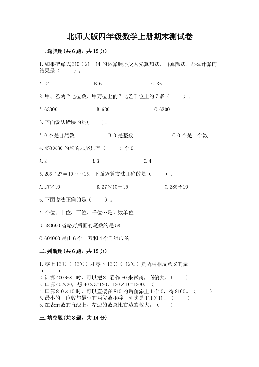 北师大版四年级数学上册期末测试卷精品（考点梳理）