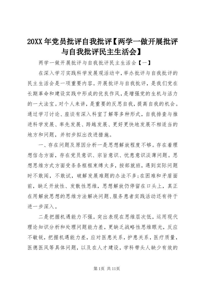 4某年党员批评自我批评【两学一做开展批评与自我批评民主生活会】