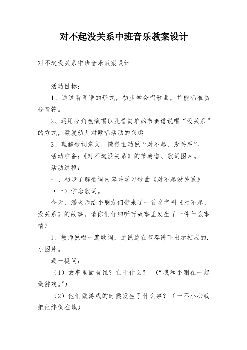 对不起没关系中班音乐教案设计