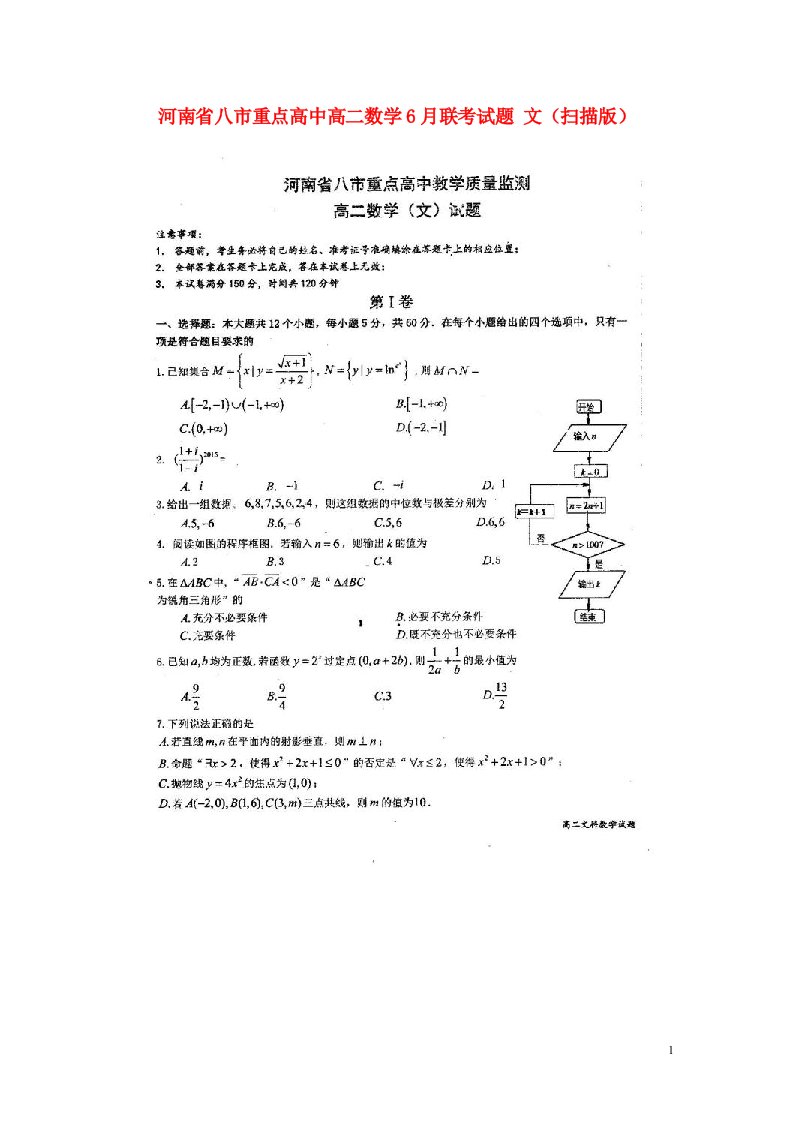 河南省八市重点高中高二数学6月联考试题