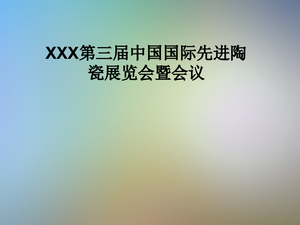 XXX第三届中国国际先进陶瓷展览会暨会议