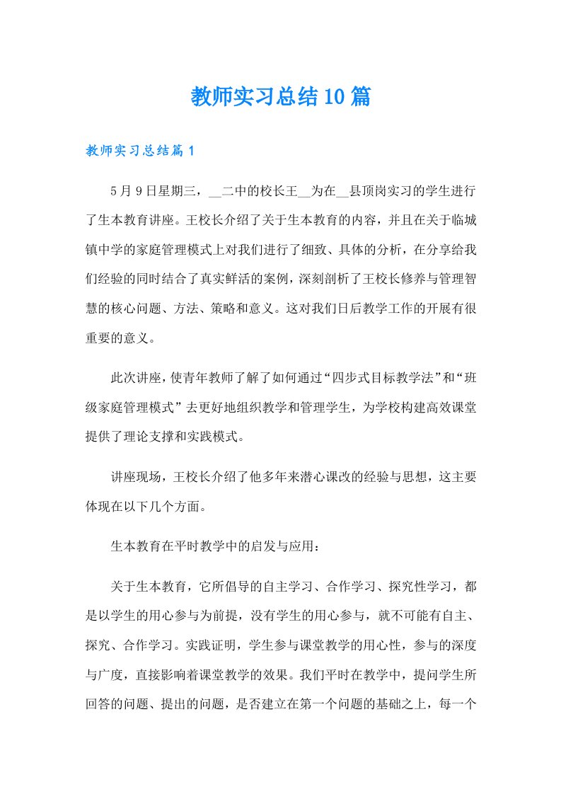 【精编】教师实习总结10篇