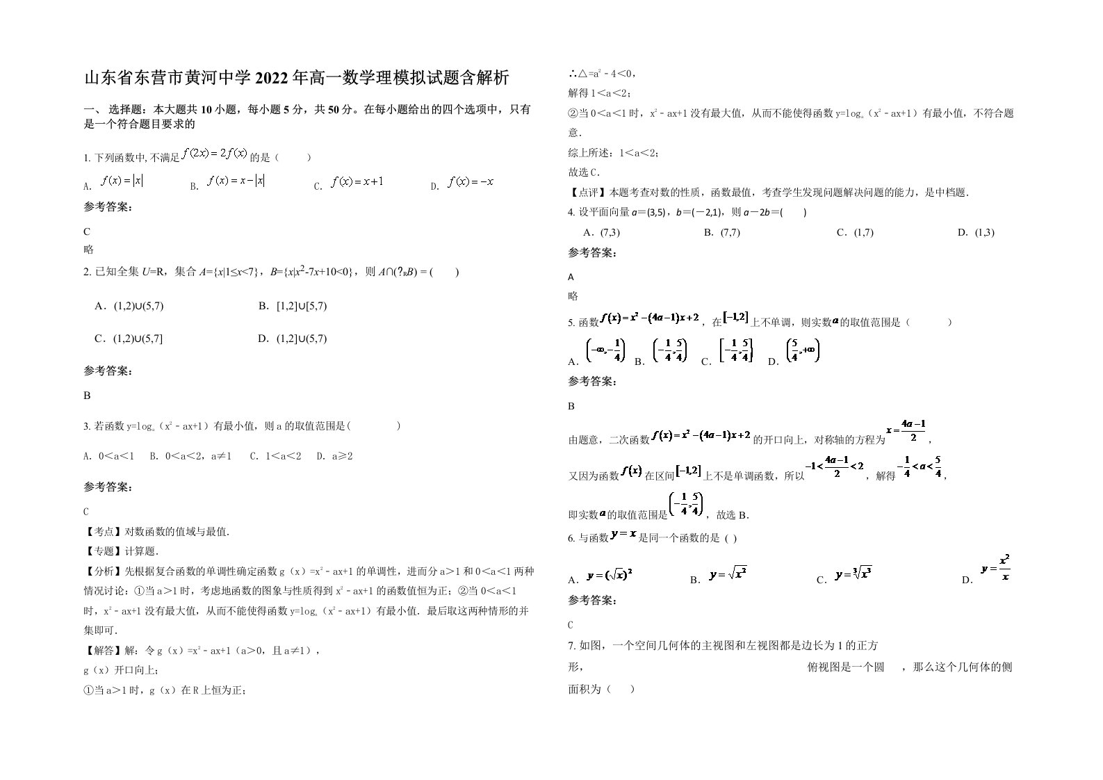 山东省东营市黄河中学2022年高一数学理模拟试题含解析