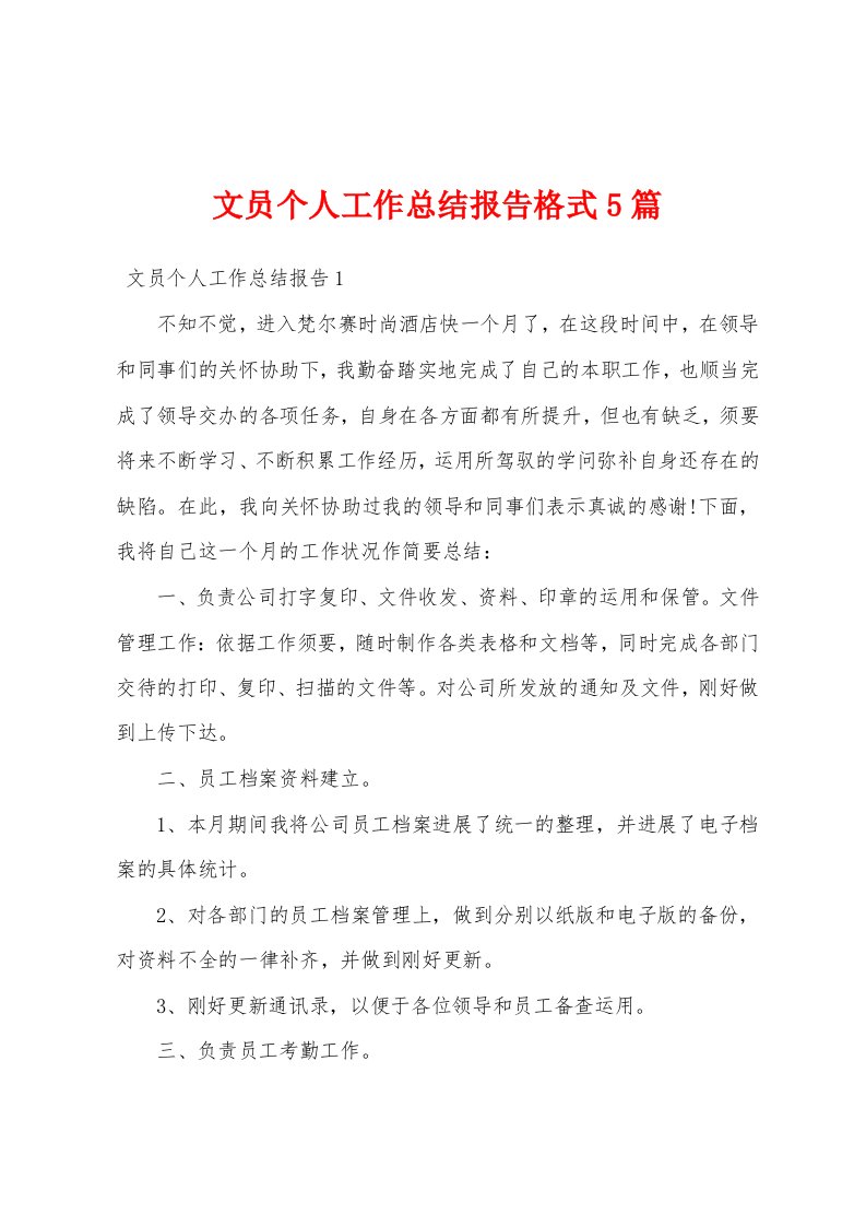 文员个人工作总结报告格式5篇