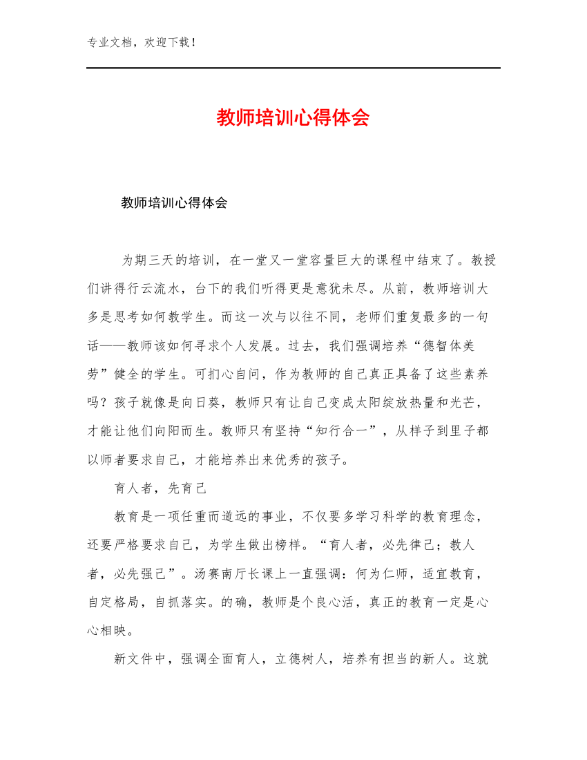 教师培训心得体会优选范文13篇汇编