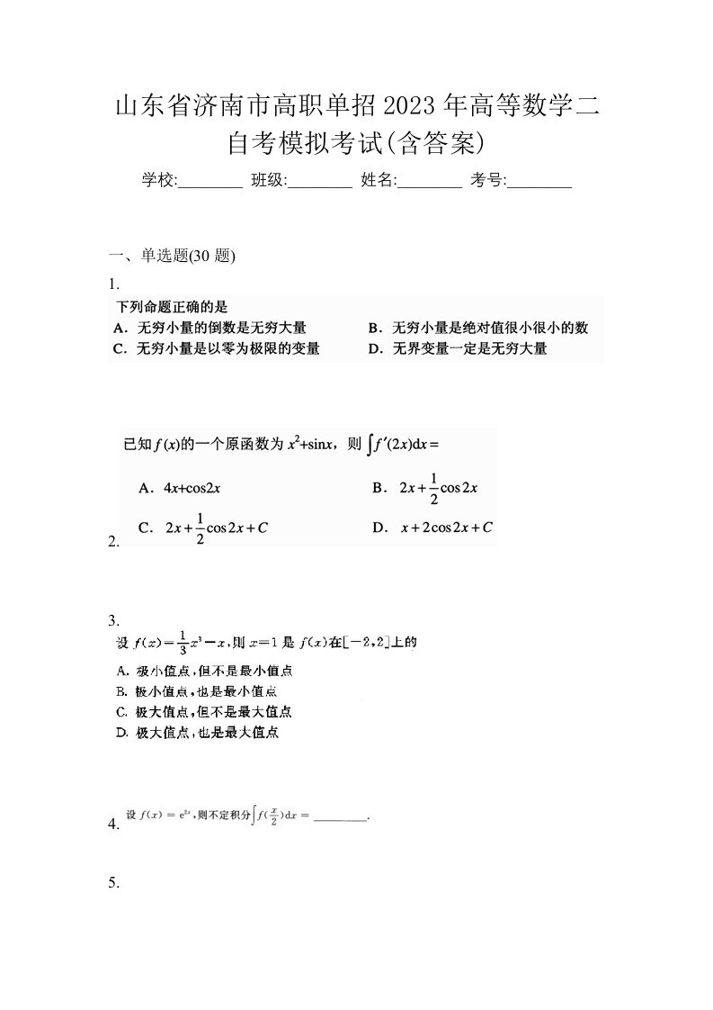 山东省济南市高职单招2023年高等数学二自考模拟考试含答案