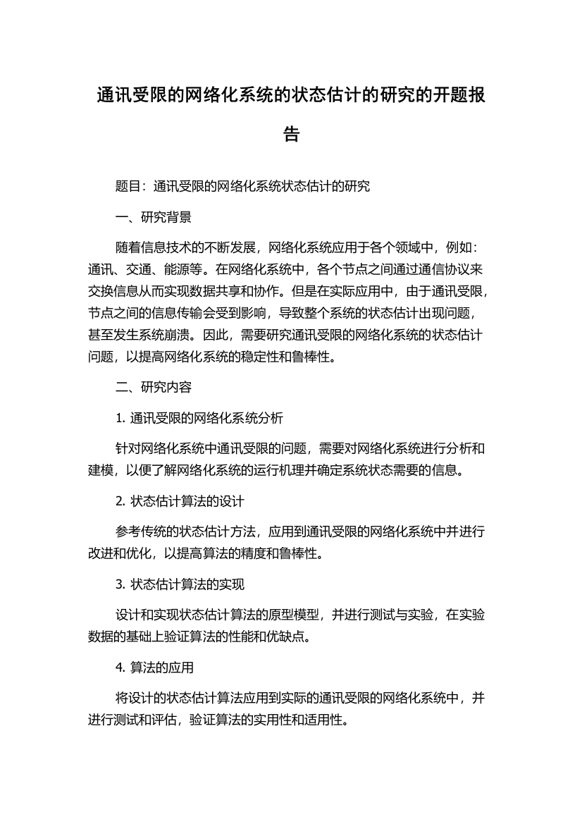 通讯受限的网络化系统的状态估计的研究的开题报告