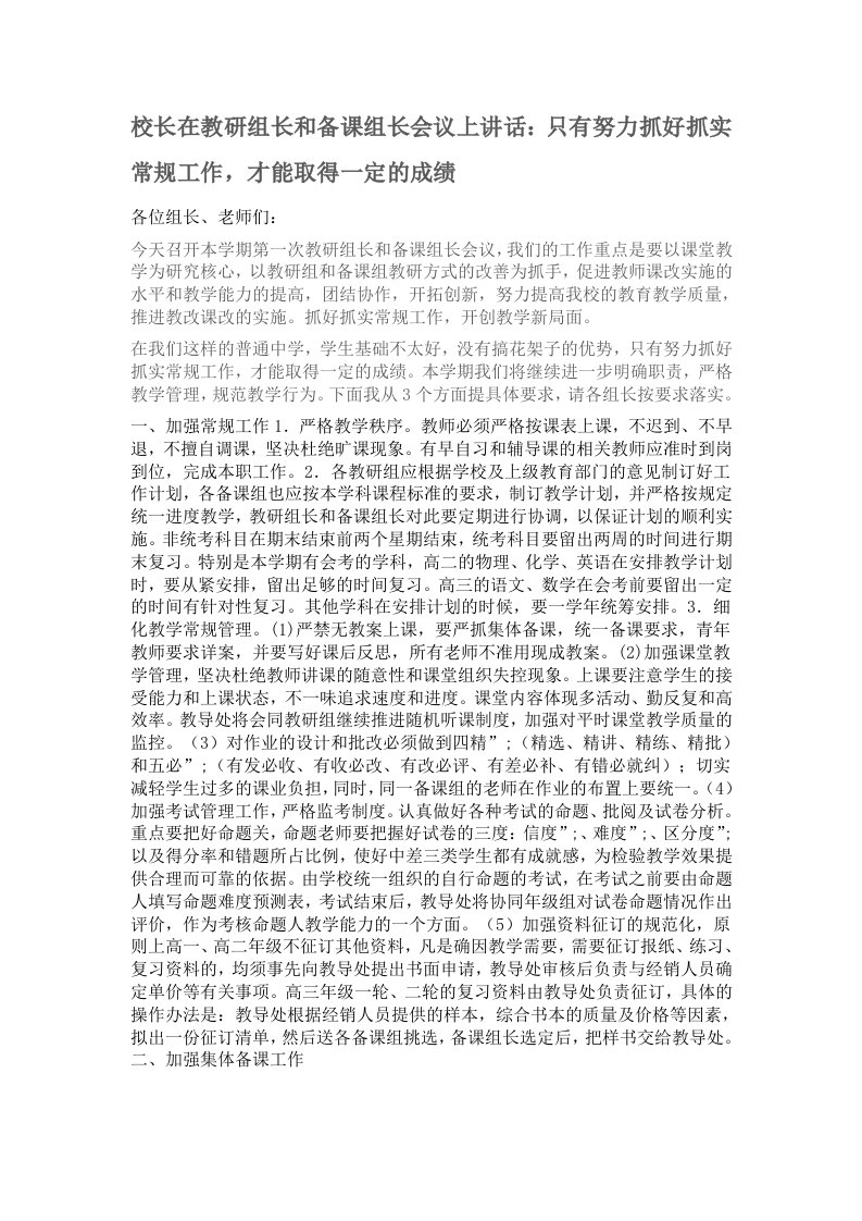 校长在教研组长和备课组长会议上讲话：只有努力抓好抓实常规工作，才能取得一定的成绩