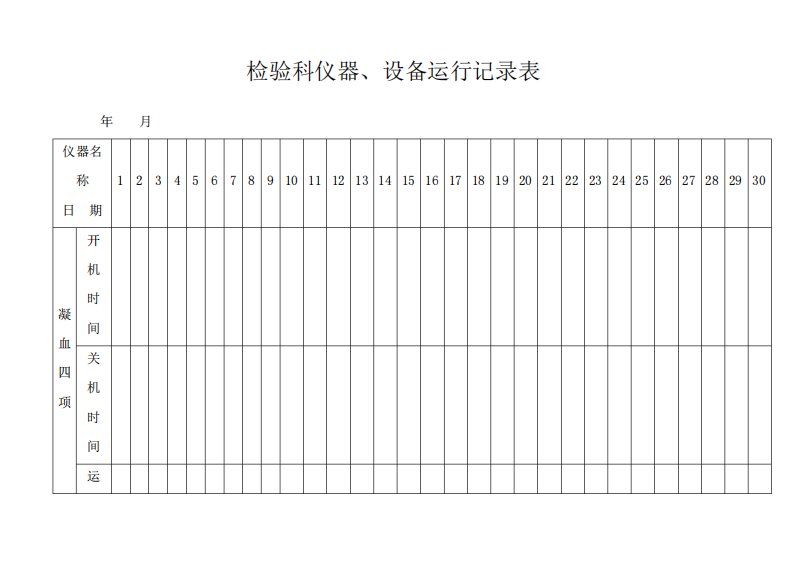 检验科仪器设备运行记录表