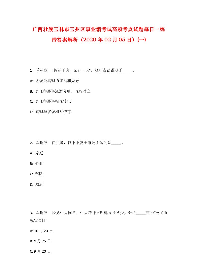 广西壮族玉林市玉州区事业编考试高频考点试题每日一练带答案解析2020年02月05日一