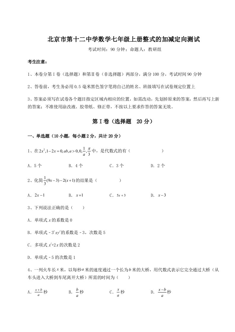 专题对点练习北京市第十二中学数学七年级上册整式的加减定向测试试题（含详细解析）