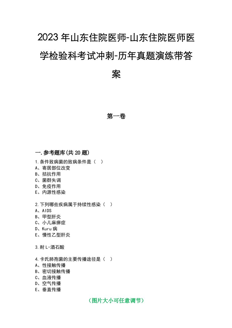 2023年山东住院医师-山东住院医师医学检验科考试冲刺-历年真题演练带答案