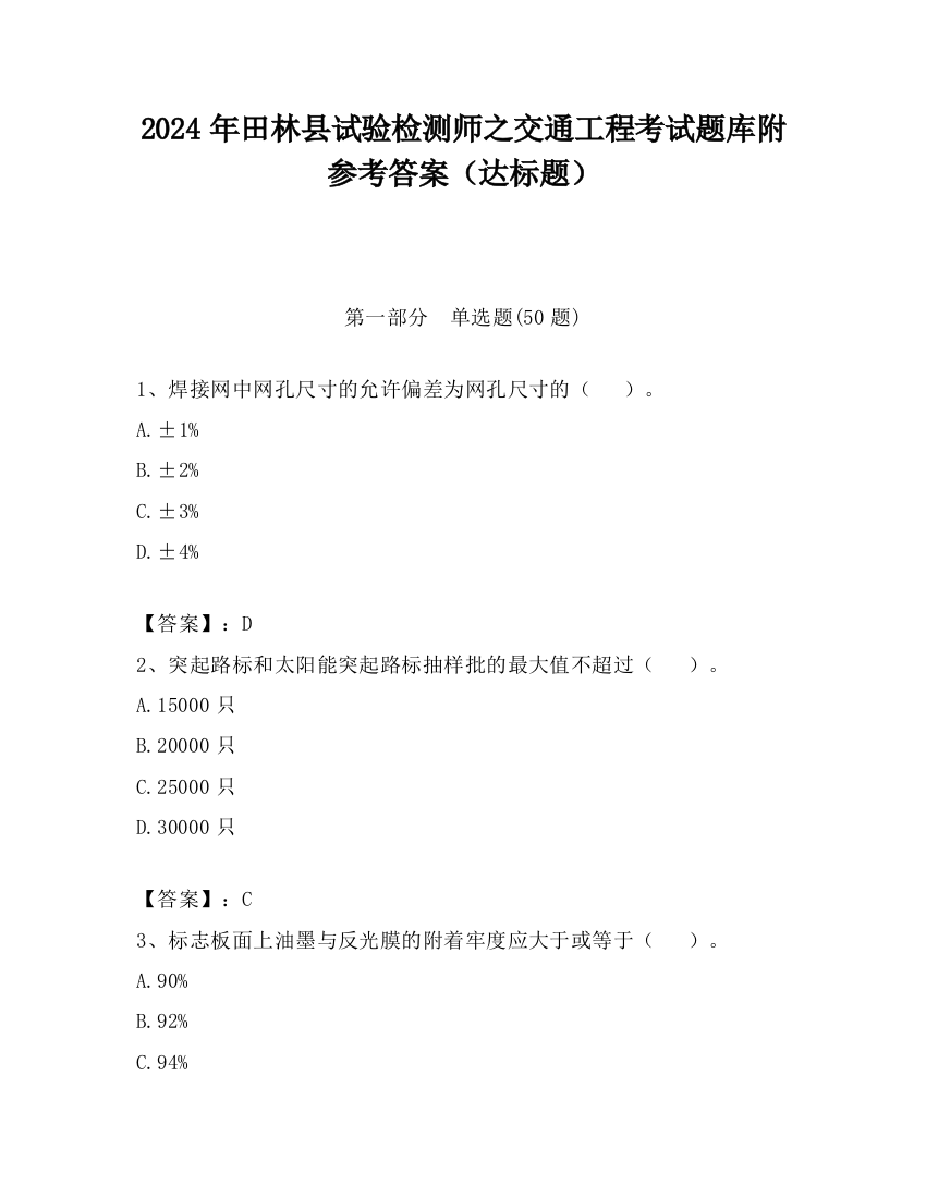 2024年田林县试验检测师之交通工程考试题库附参考答案（达标题）