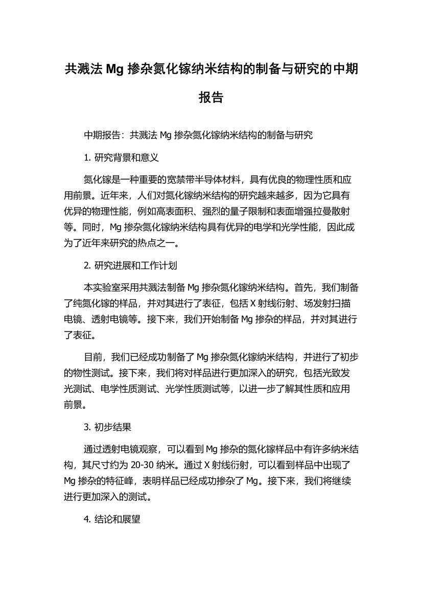 共溅法Mg掺杂氮化镓纳米结构的制备与研究的中期报告