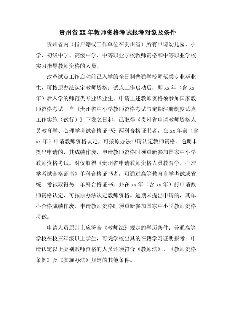 贵州省教师资格考试报考对象及条件