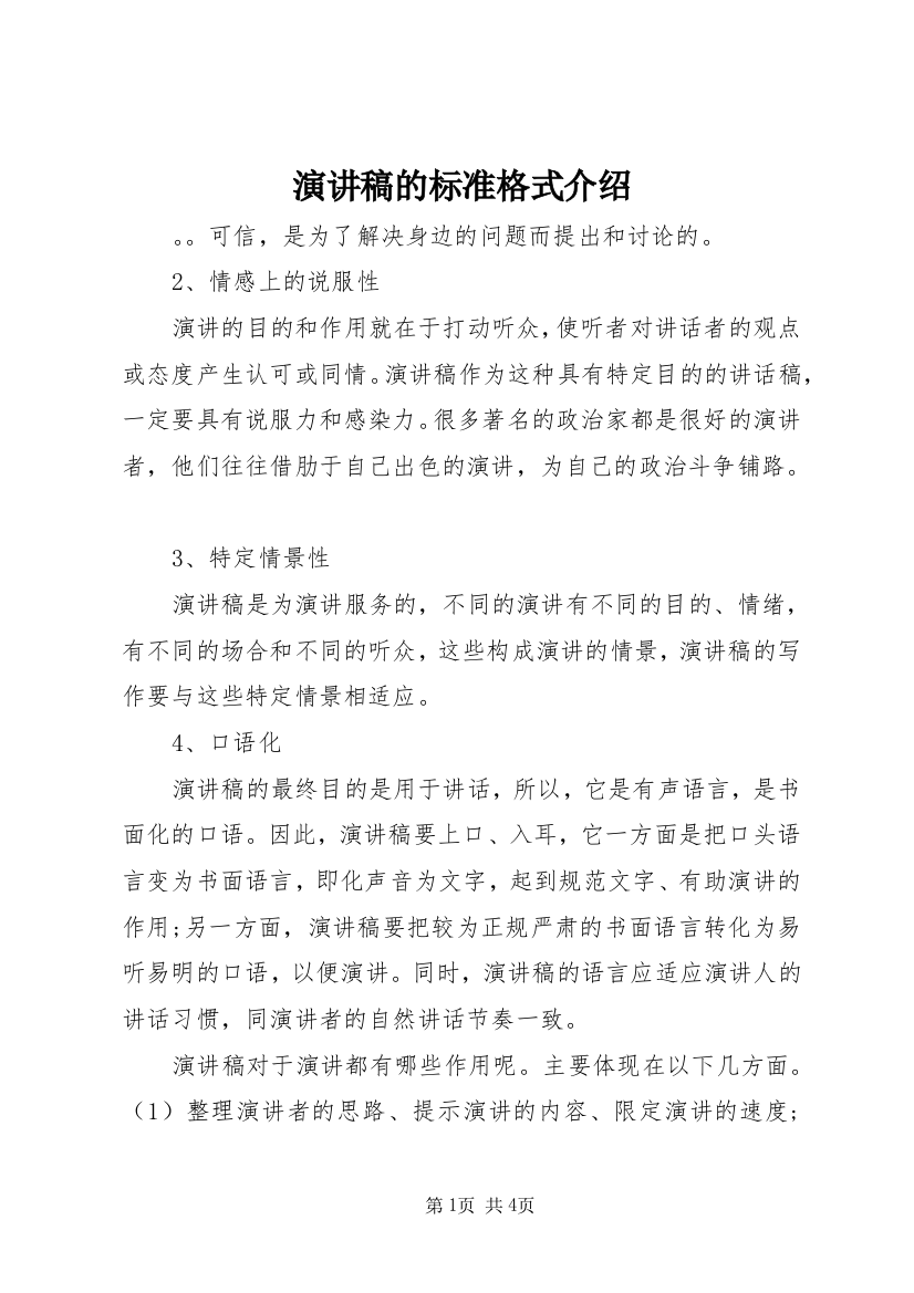 演讲稿的标准格式介绍