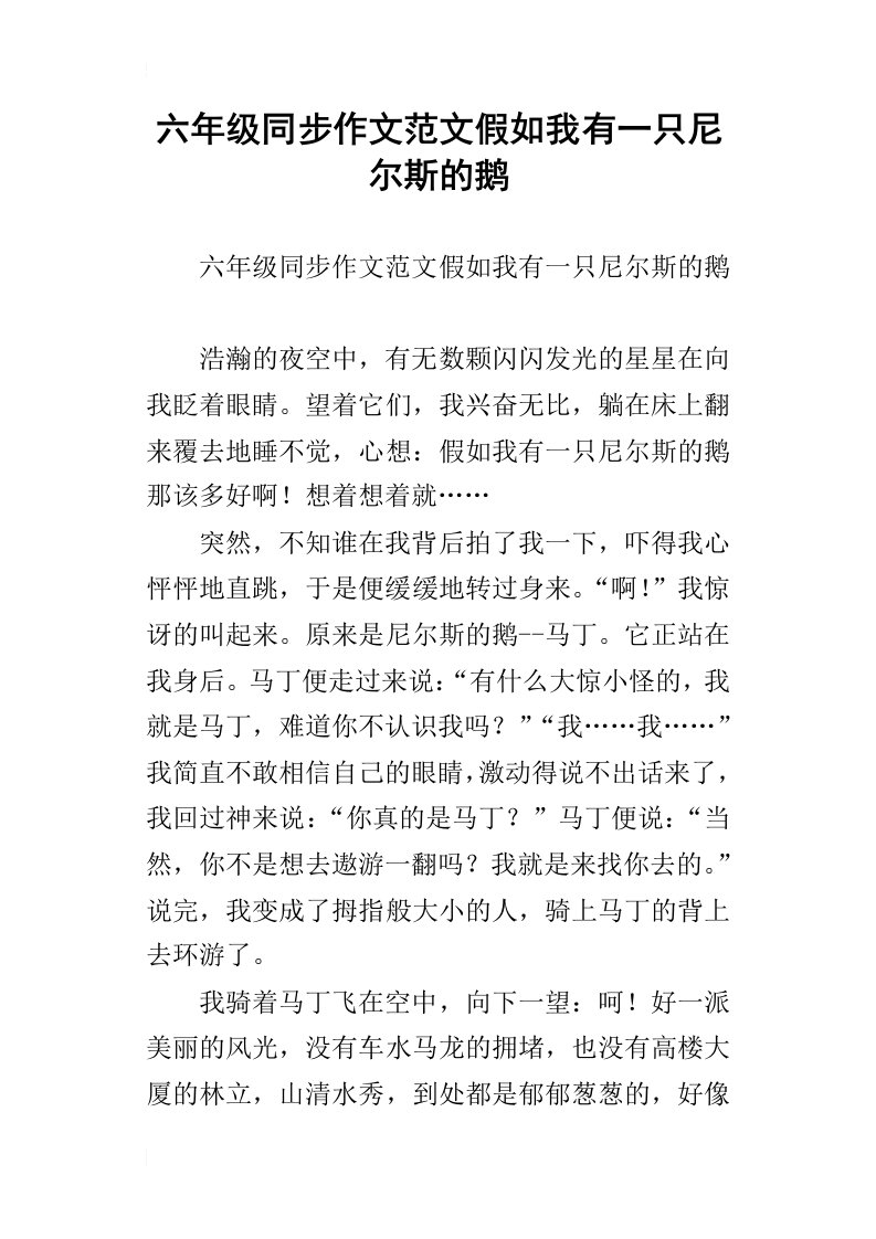 六年级同步作文范文假如我有一只尼尔斯的鹅