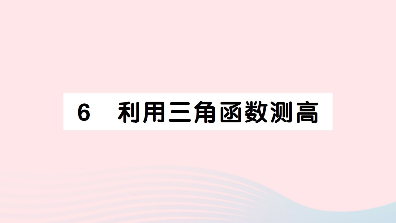 2023九年级数学下册第一章直角三角形的边角关系6利用三角函数测高作业课件新版北师大版