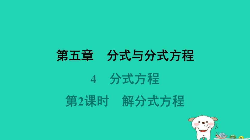 2024春八年级数学下册第五章分式与分式方程4分式方程第2课时解分式方程作业课件新版北师大版