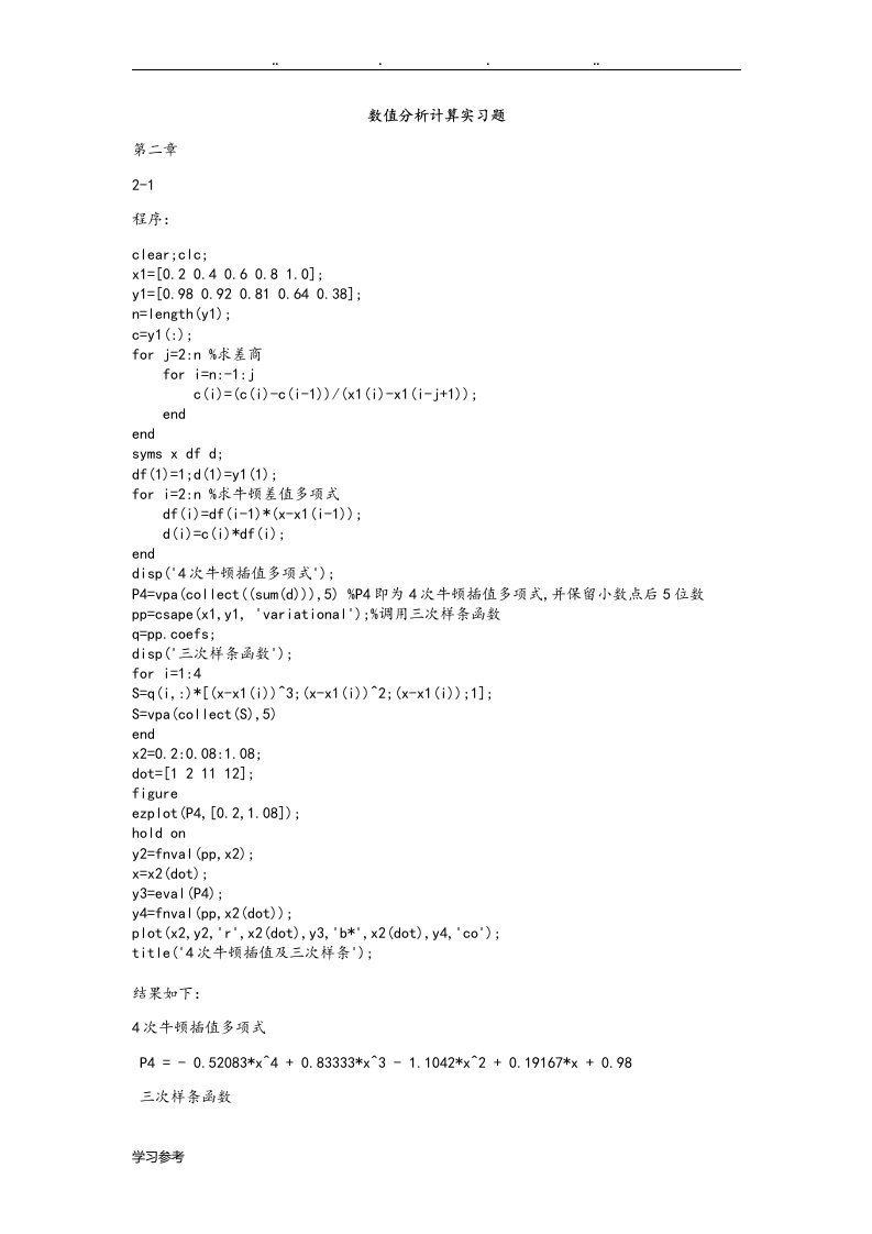 数值分析第五版计算实习题