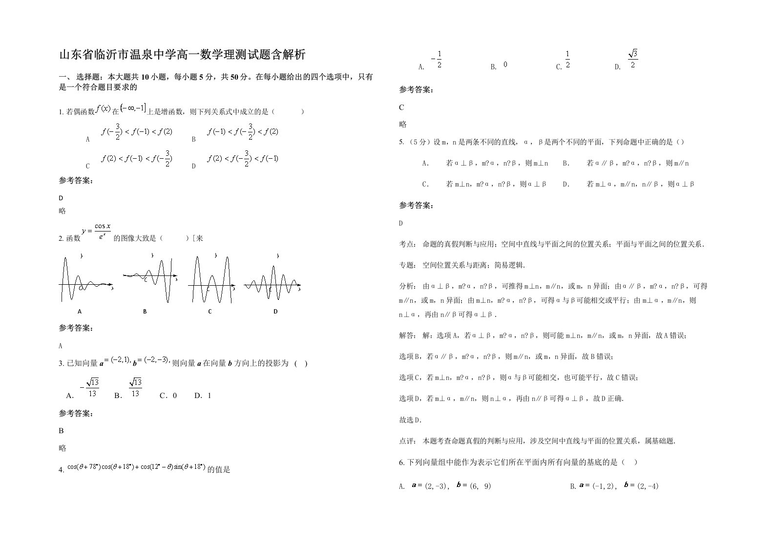 山东省临沂市温泉中学高一数学理测试题含解析