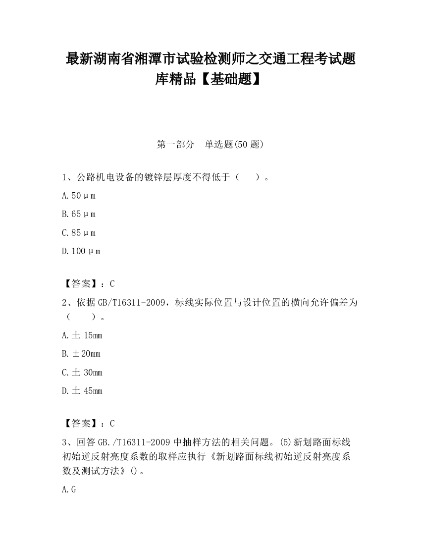 最新湖南省湘潭市试验检测师之交通工程考试题库精品【基础题】