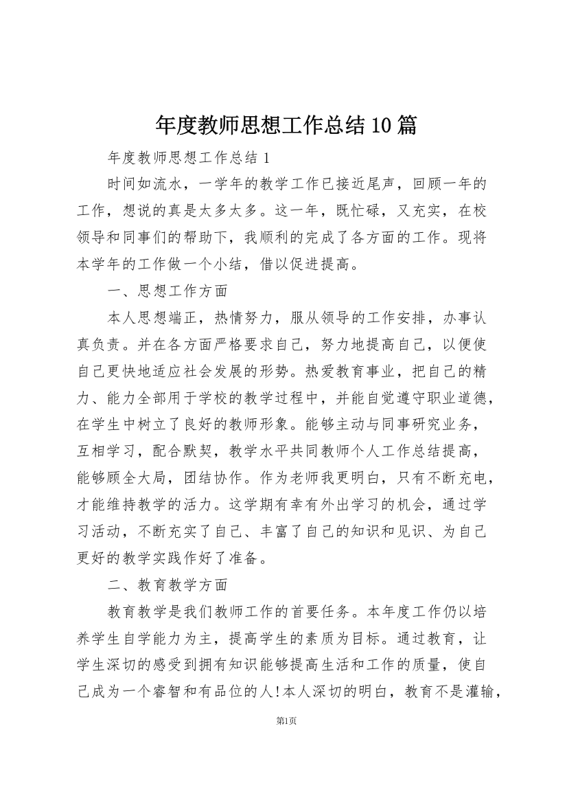 年度教师思想工作总结10篇