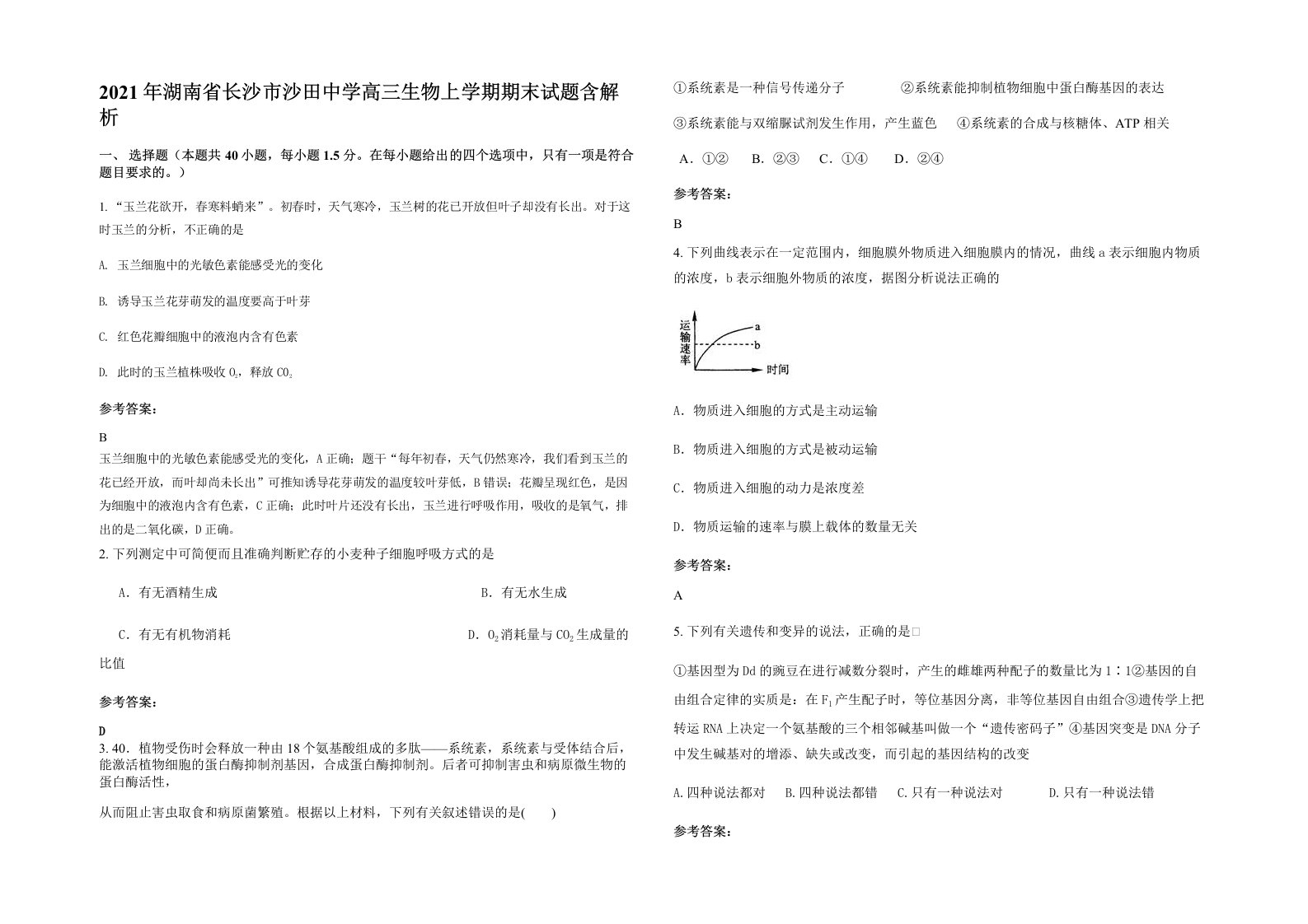 2021年湖南省长沙市沙田中学高三生物上学期期末试题含解析