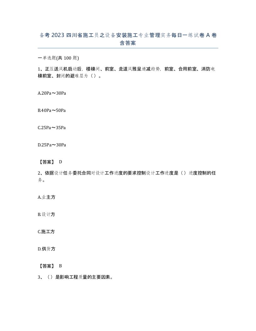 备考2023四川省施工员之设备安装施工专业管理实务每日一练试卷A卷含答案