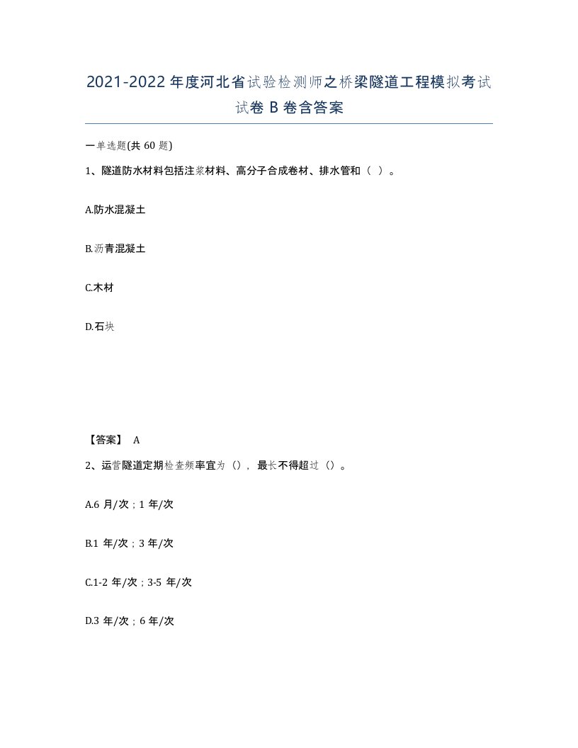 2021-2022年度河北省试验检测师之桥梁隧道工程模拟考试试卷B卷含答案