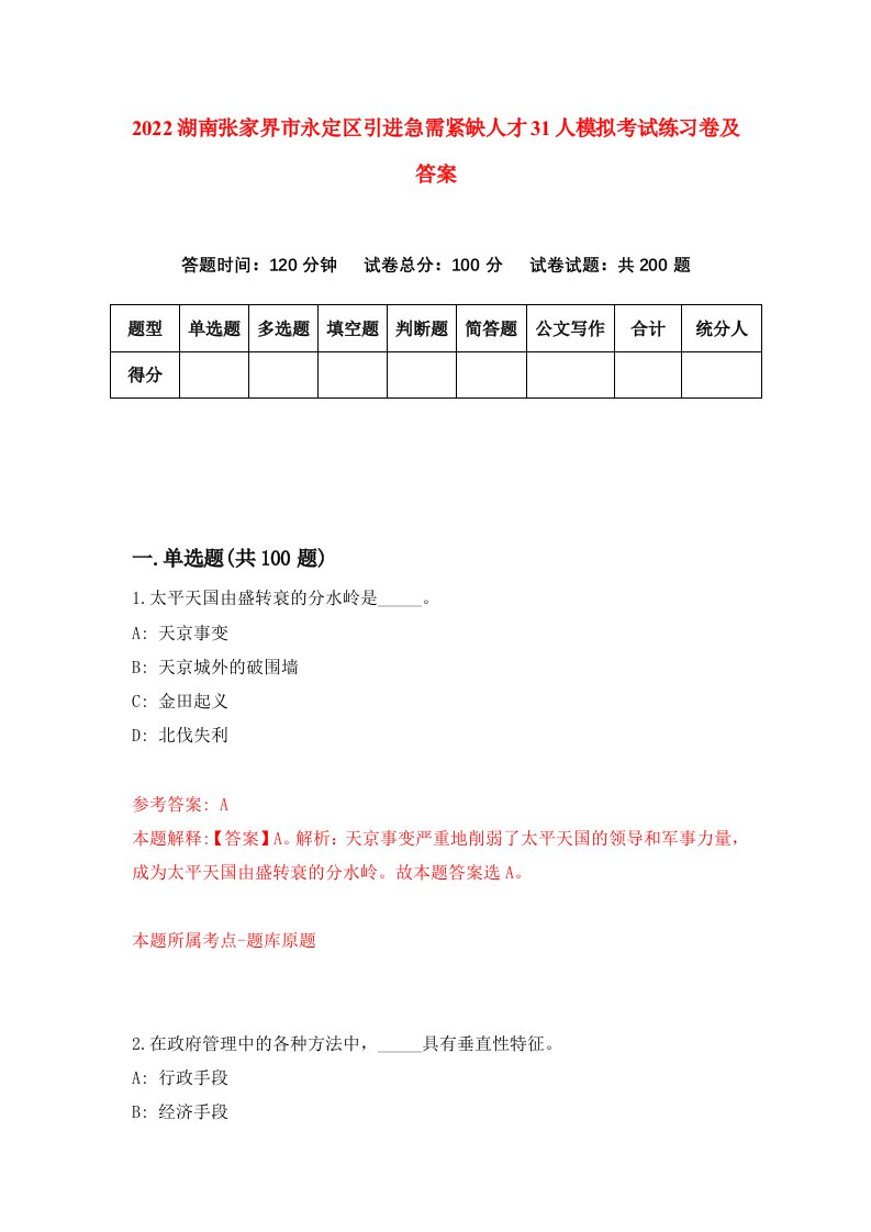 2022湖南张家界市永定区引进急需紧缺人才31人模拟考试练习卷及答案第8版