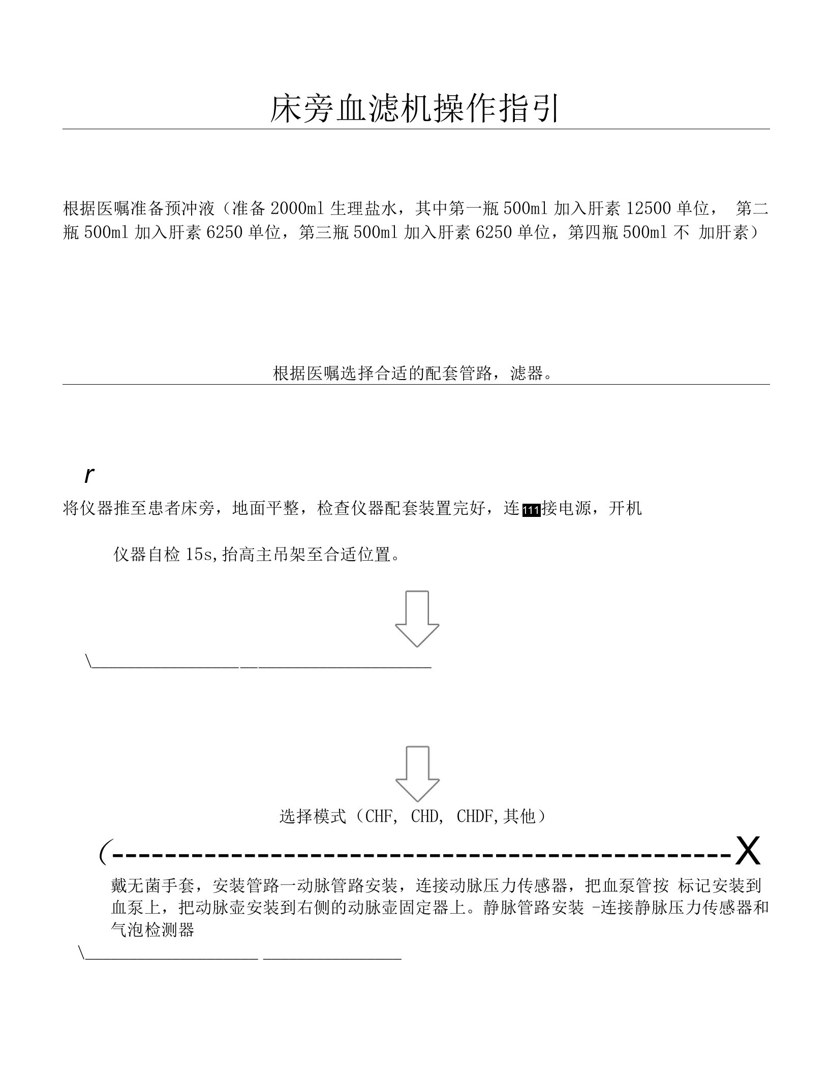 床旁血滤机操作指引