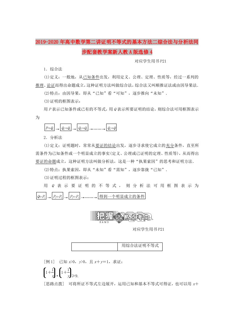 2019-2020年高中数学第二讲证明不等式的基本方法二综合法与分析法同步配套教学案新人教A版选修4