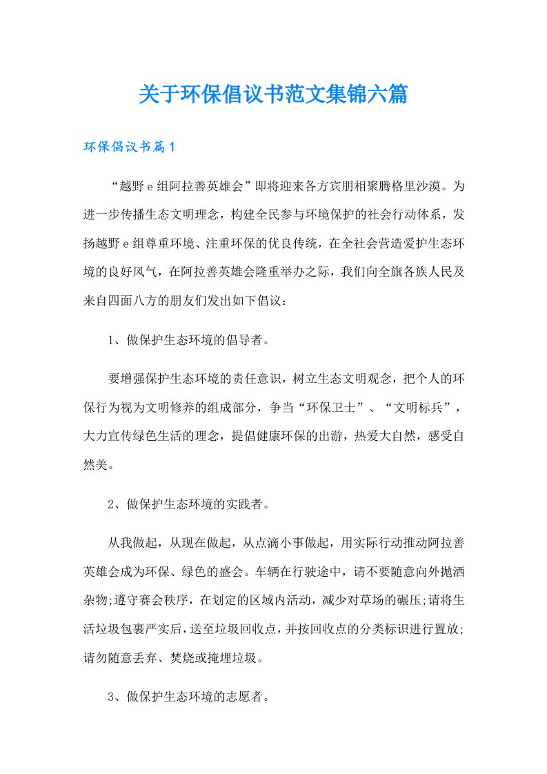 关于环保倡议书范文集锦六篇